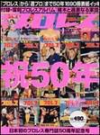 週刊プロレス 1/11号 (発売日2005年12月28日) 表紙