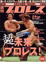 週刊プロレス 2/8号 (発売日2006年01月25日) 表紙