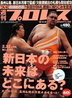 週刊プロレス 2/22号 (発売日2006年02月08日) 表紙