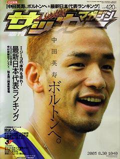 サッカーマガジン 8月30日号 No.1040 (発売日2005年08月16日) 表紙