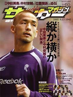 サッカーマガジン 9月13日号 No.1042 (発売日2005年08月30日) 表紙