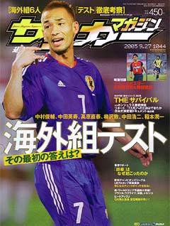 サッカーマガジン 9月27日号 No.1044 (発売日2005年09月13日) 表紙