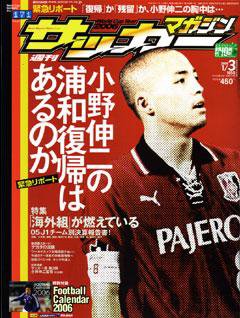 サッカーマガジン 1月3日号 No.1058 (発売日2005年12月20日) 表紙