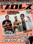 週刊プロレス 7月13日号 No.1268 (発売日2005年06月29日) 表紙