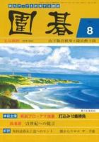 囲碁 8月号 表紙