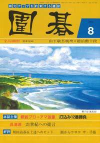 囲碁 8月号 (発売日2006年07月05日) 表紙