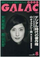 GALAC（ぎゃらく） 8月号 (発売日2006年07月06日) 表紙