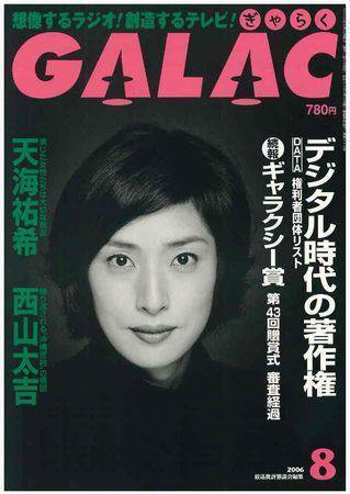 GALAC（ぎゃらく） 8月号 (発売日2006年07月06日) 表紙