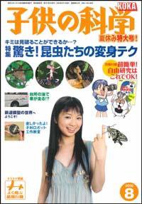 子供の科学 8月号 (発売日2006年07月10日) 表紙