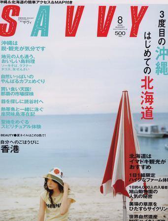 SAVVY (サヴィ) 2006年8月号 (発売日2006年07月05日) 表紙