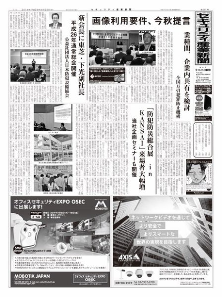 セキュリティ産業新聞 707号 (発売日2014年06月27日) 表紙