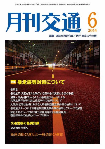 月刊交通 2014年06月25日発売号 表紙