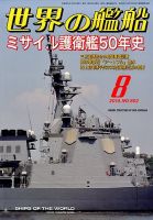 世界の艦船 2014年8月号 (発売日2014年06月25日) 表紙