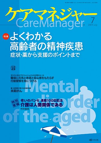 ケアマネジャー 2014年7月号 (発売日2014年06月27日) 表紙
