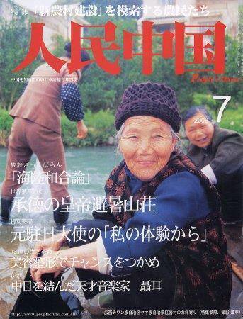 人民中国 7月号 (発売日2006年07月05日) 表紙