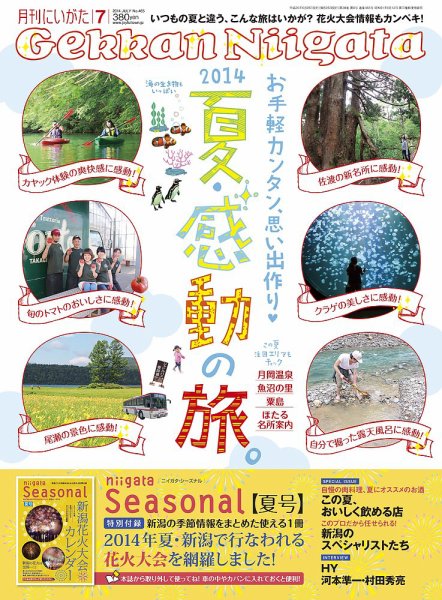 月刊にいがた  2014年7月号 (発売日2014年06月25日) 表紙