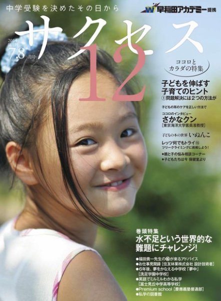 サクセス12 7・8月号 (発売日2014年06月28日) 表紙