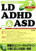 LD ADHD & ASD（エルディーエーディーエイチディーアンドエーエスディー） 2014年7月号 (発売日2014年06月27日) 表紙