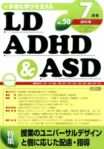 LD ADHD & ASD（エルディーエーディーエイチディーアンドエーエスディー） 2014年7月号 (発売日2014年06月27日) 表紙