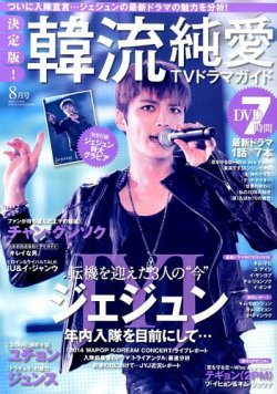 決定版 ! 韓流純愛TVドラマガイド 2014年8月号 (発売日2014年06月26日) 表紙