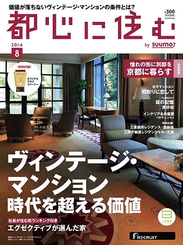 都心に住む by suumo（バイ スーモ） 8月号 (発売日2014年06月26日) | 雑誌/定期購読の予約はFujisan