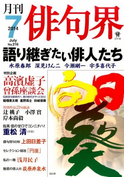 俳句界 2014年7月号 (発売日2014年06月25日) 表紙