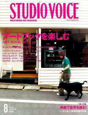 STUDIO VOICE (スタジオボイス) Vol.368 (発売日2006年07月06日) 表紙