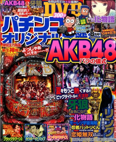 パチンコオリジナル実戦術 2014年8月号 (発売日2014年06月30日) 表紙