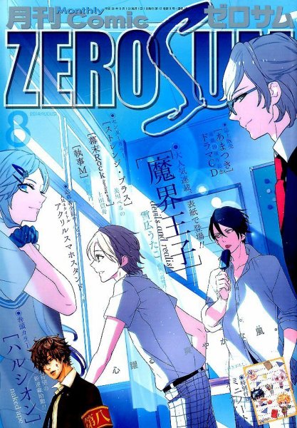 Comic ZERO-SUM (コミック ゼロサム) 2014年8月号 (発売日2014年06月28日) 表紙
