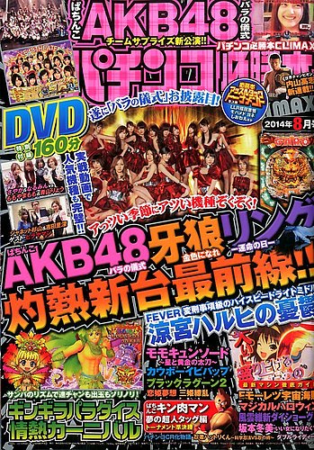 パチンコ必勝本プラス 2014年8月号 (発売日2014年06月30日) | 雑誌