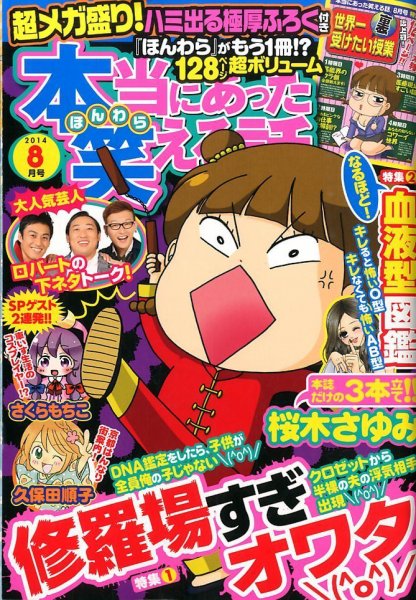 本当にあった笑える話 2014年8月号 (発売日2014年06月30日) 表紙