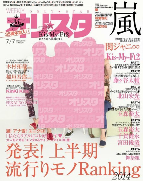オリ★スタ 2014年7/7号 (発売日2014年06月27日) 表紙