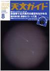 天文ガイド 8月号 表紙