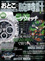 おとこの腕時計HEROES 2014年8月号 (発売日2014年06月30日) 表紙
