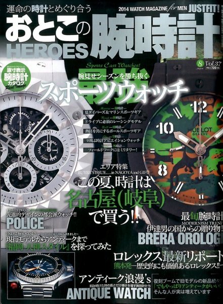 おとこの腕時計HEROES 2014年8月号 (発売日2014年06月30日) 表紙