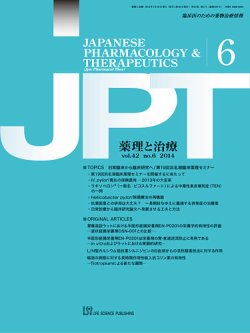薬理と治療（JPT）  2014年6月号 (発売日2014年06月28日) 表紙