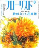 フローリスト 8月号 (発売日2006年07月08日) 表紙