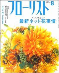フローリスト 8月号 (発売日2006年07月08日) 表紙