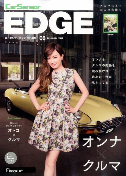 カーセンサーEDGE　中日本版 2014年8月号 (発売日2014年06月27日) 表紙