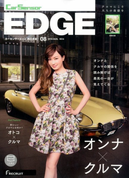 カーセンサーEDGE　西日本版 2014年8月号 (発売日2014年06月27日) 表紙