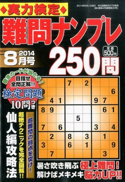実力検定 難問ナンプレ 2014年8月号 (発売日2014年06月27日) 表紙