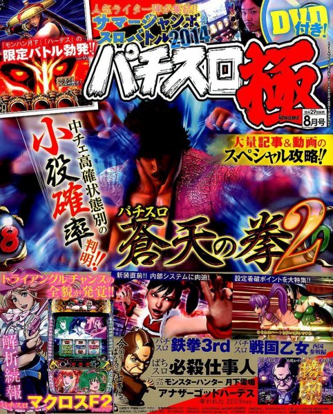 パチスロ必勝本　極 2014年8月号 (発売日2014年06月28日) 表紙