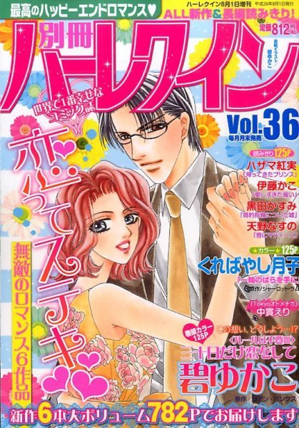 別冊ハｰレクイン 2014年8/1号 (発売日2014年06月30日) 表紙
