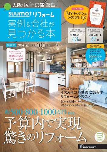 日本全国送料無料商品 特集 SUUMO（スーモ）リフォーム 実例＆会社が見つかる本 2014 関西版 その他