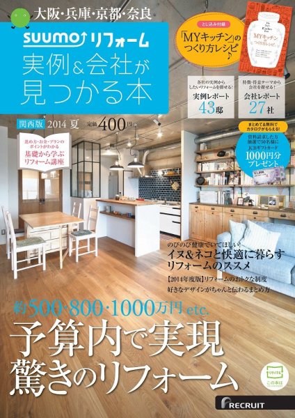 SUUMO（スーモ）リフォーム　実例＆会社が見つかる本　関西版 2014夏 (発売日2014年06月30日) 表紙