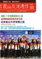 霞山交流通信 2014年第2期 (発売日2014年06月30日) 表紙
