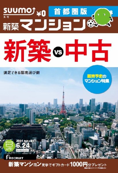 SUUMO新築マンション首都圏版 14/06/24号 (発売日2014年06月25日) 表紙