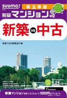 SUUMO新築マンション埼玉県版 14/06/24号 (発売日2014年06月25日) 表紙