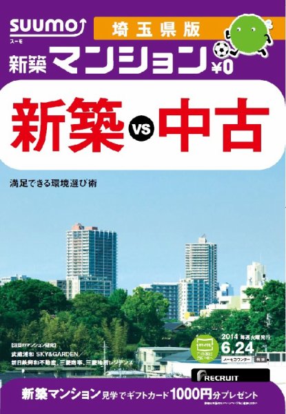 SUUMO新築マンション埼玉県版 14/06/24号 (発売日2014年06月25日) 表紙