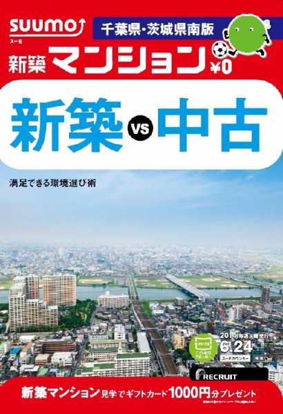 SUUMO新築マンション千葉県・茨城県南版 14/06/24号 (発売日2014年06月25日) 表紙